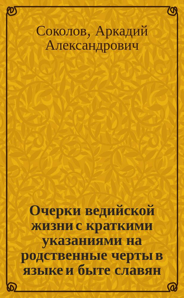 Очерки ведийской жизни с краткими указаниями на родственные черты в языке и быте славян