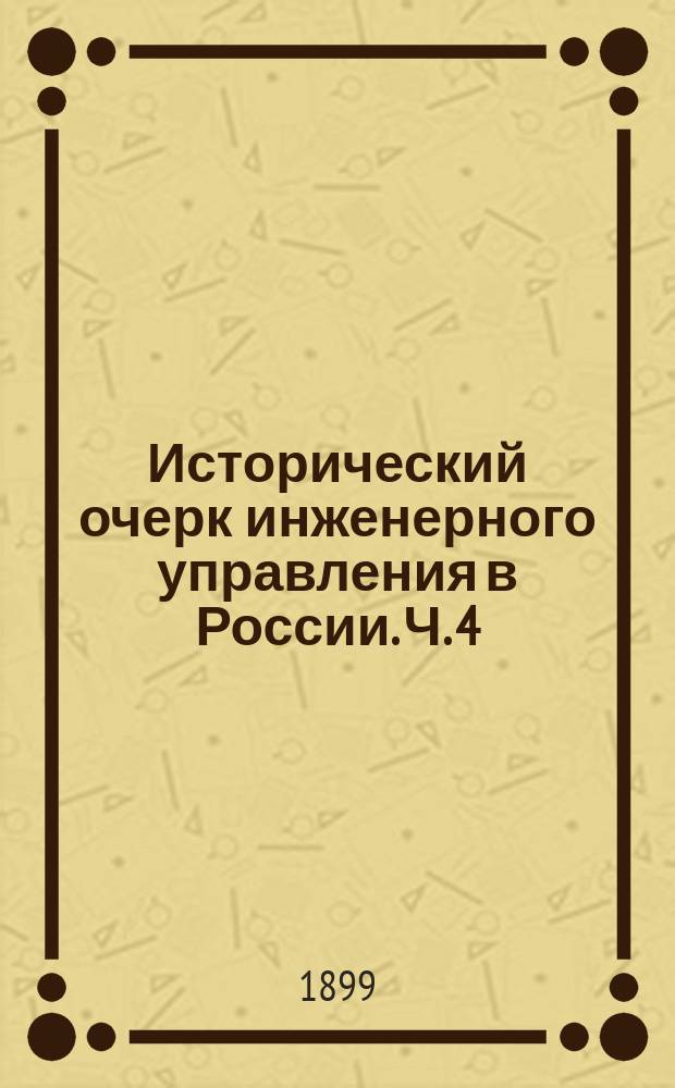 Исторический очерк инженерного управления в России. Ч. 4