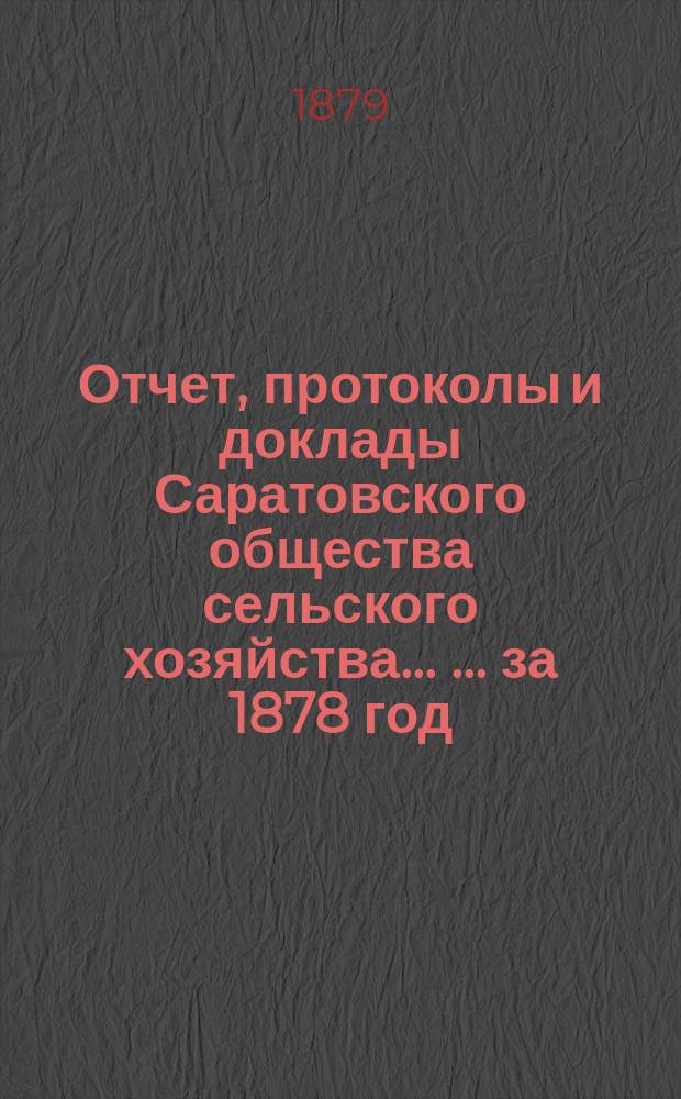 Отчет, протоколы и доклады Саратовского общества сельского хозяйства ... ... за 1878 год