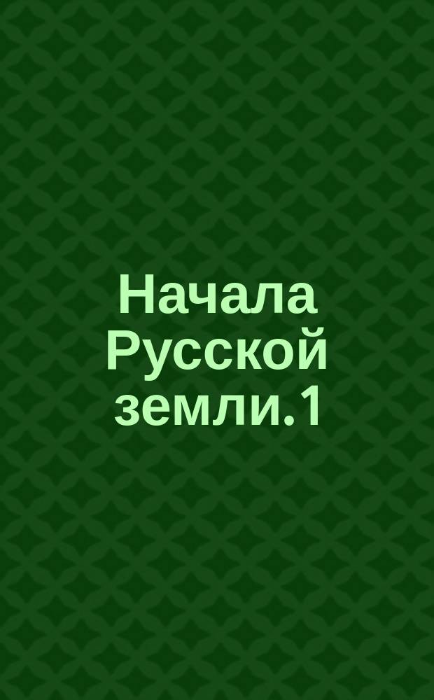 Начала Русской земли. 1