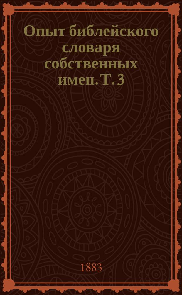Опыт библейского словаря собственных имен. Т. 3 : [Н - Сиуал]