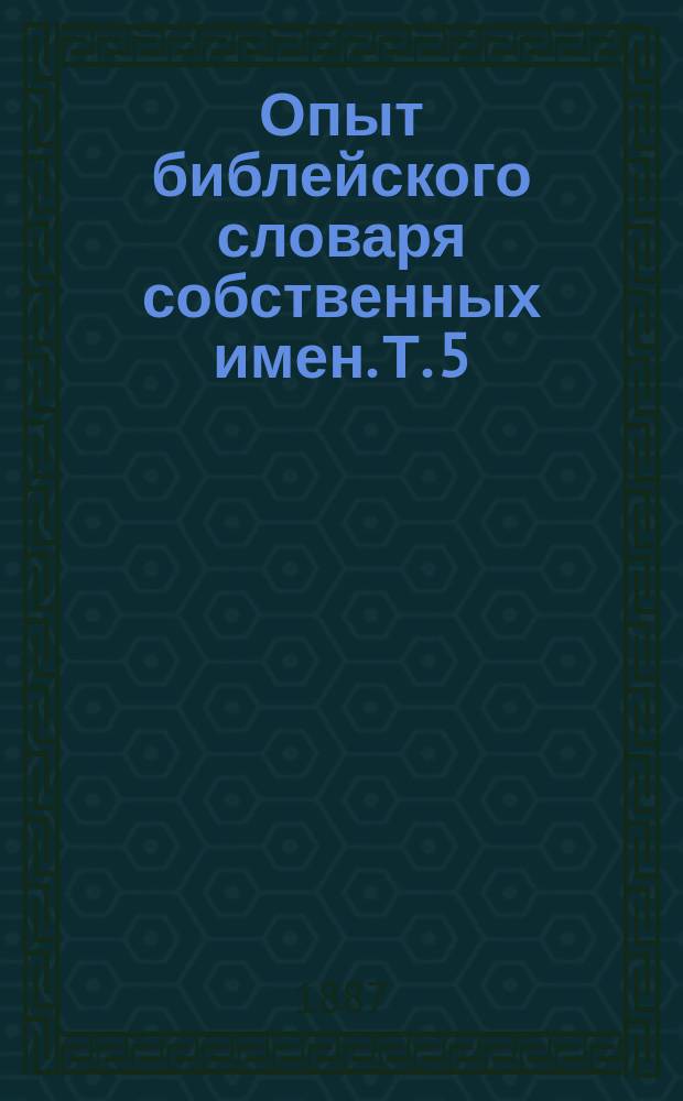 Опыт библейского словаря собственных имен. Т. 5