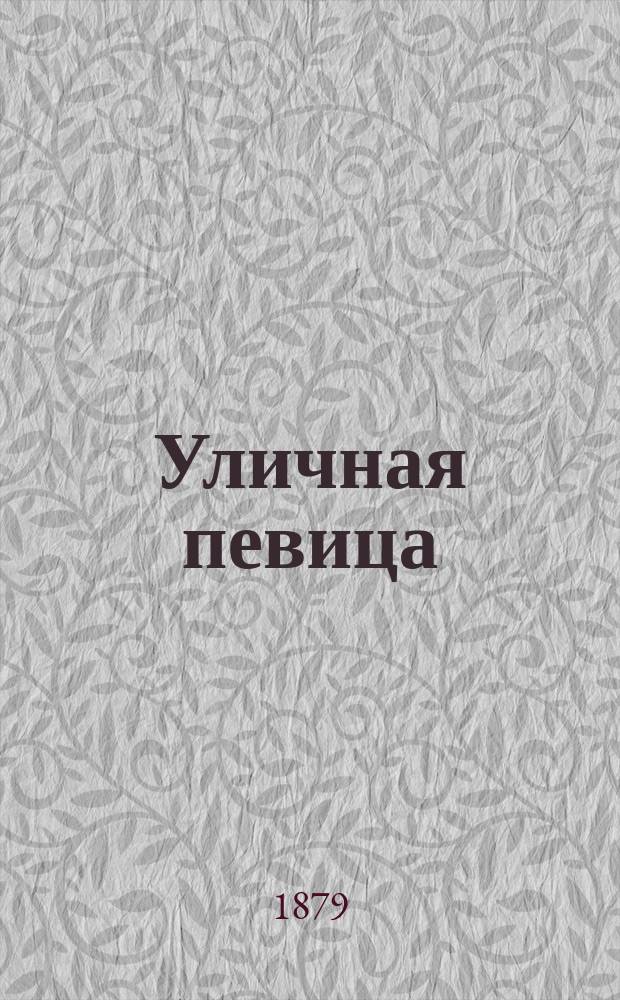 Уличная певица : Роман [В 2 ч. Ч. 1-2]. [Ч. 1]
