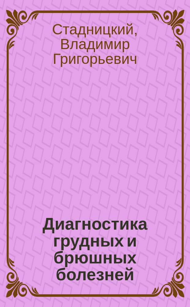 Диагностика грудных и брюшных болезней