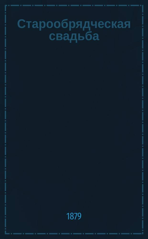 Старообрядческая свадьба : (Судеб. отчет)