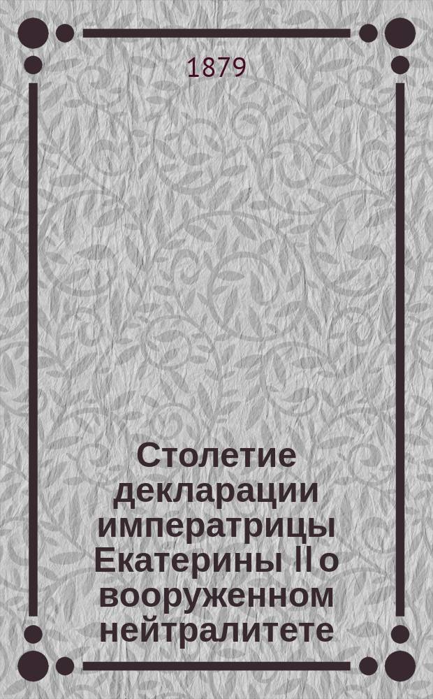 Столетие декларации императрицы Екатерины II о вооруженном нейтралитете : Протокол заседаний 3 и 16 апр.