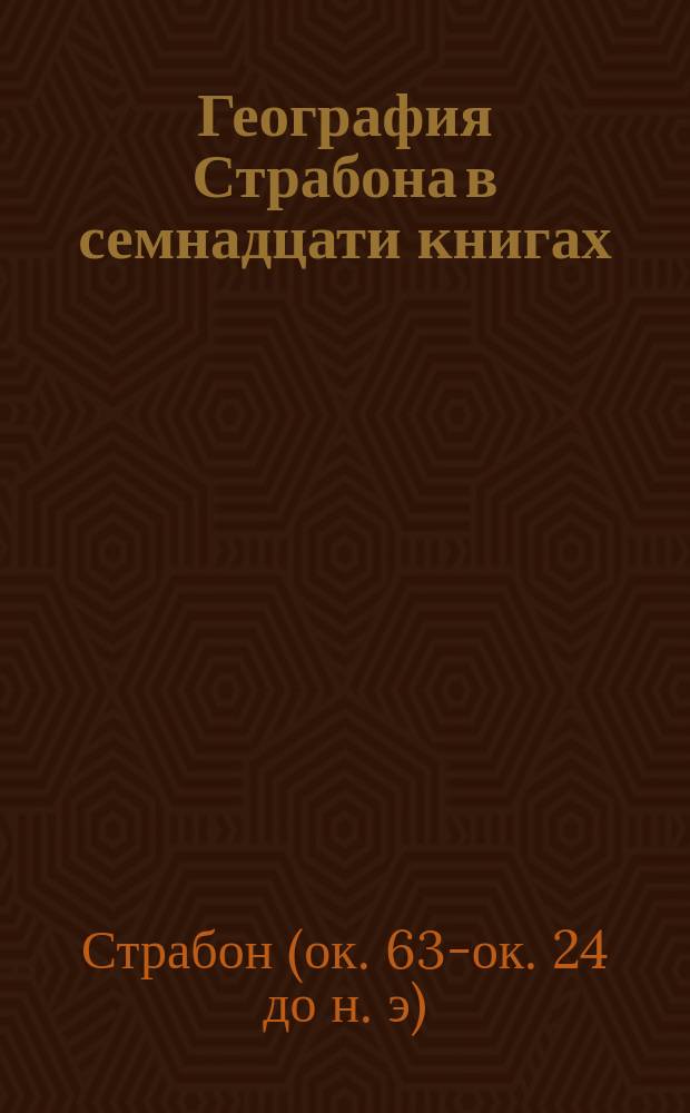 География Страбона в семнадцати книгах