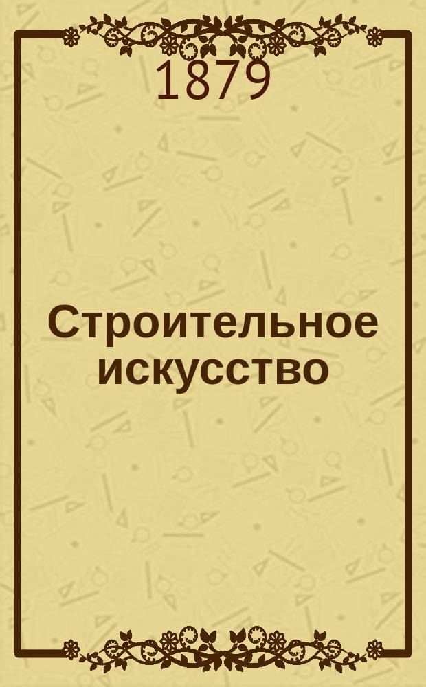 Строительное искусство : Курс 1-3