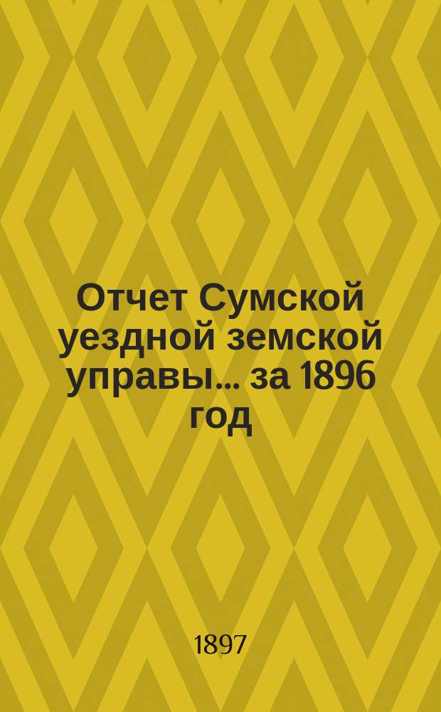 Отчет Сумской уездной земской управы... за 1896 год