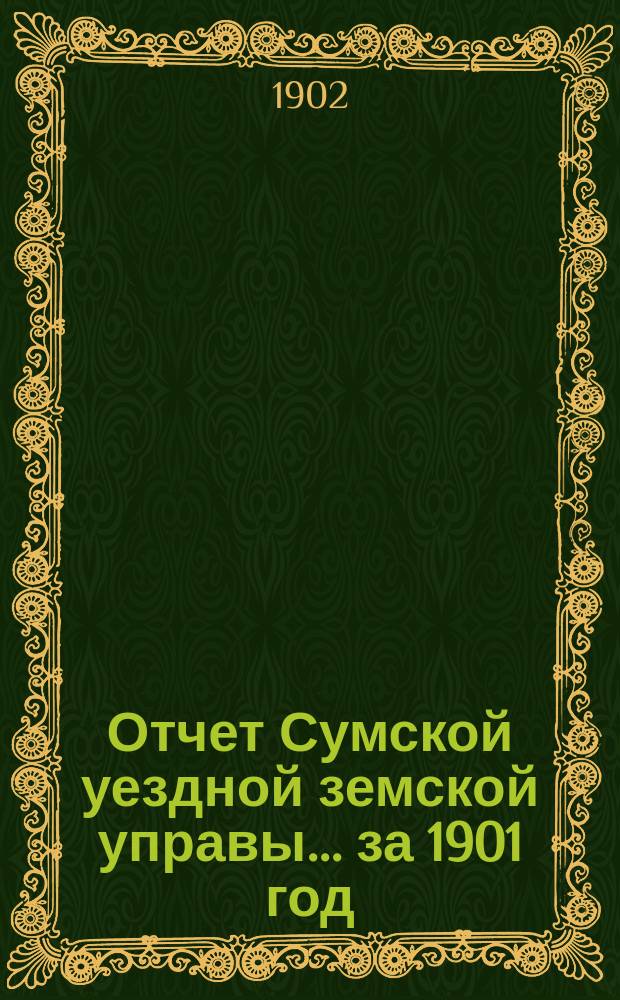 Отчет Сумской уездной земской управы... за 1901 год