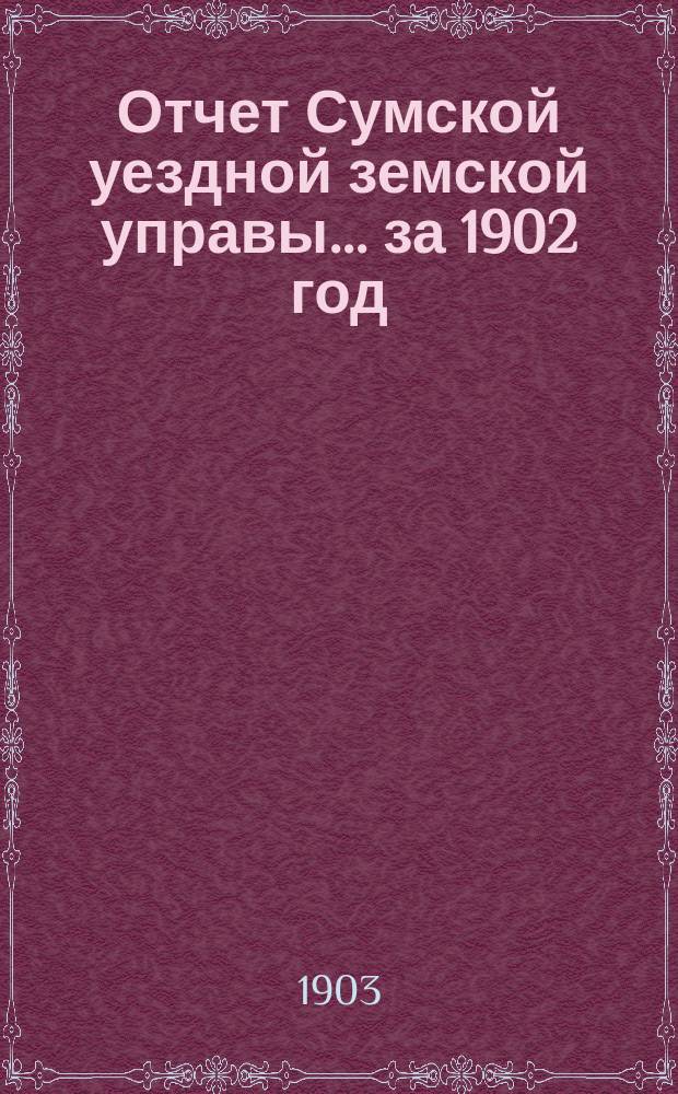 Отчет Сумской уездной земской управы... за 1902 год