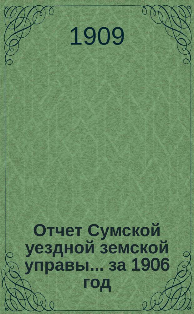 Отчет Сумской уездной земской управы... за 1906 год