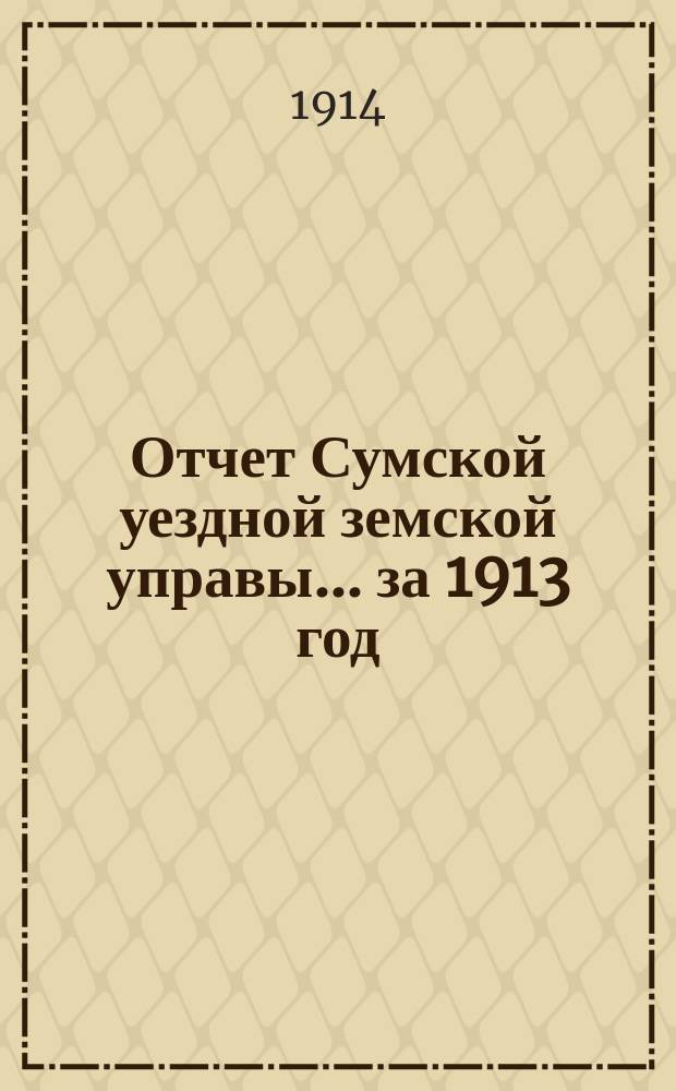 Отчет Сумской уездной земской управы... за 1913 год