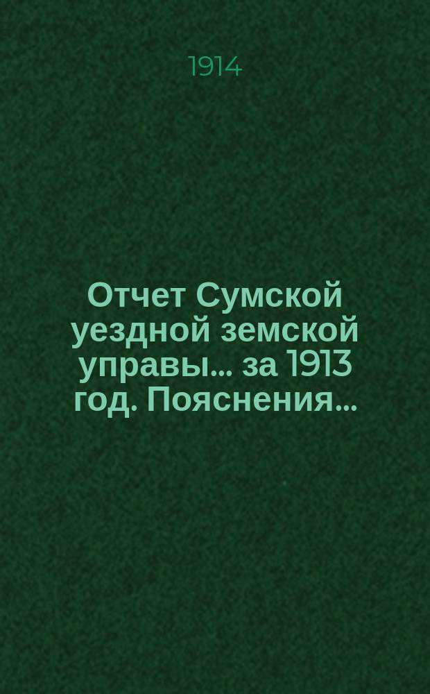Отчет Сумской уездной земской управы... за 1913 год. Пояснения... : Пояснения коллективных счетов отчета
