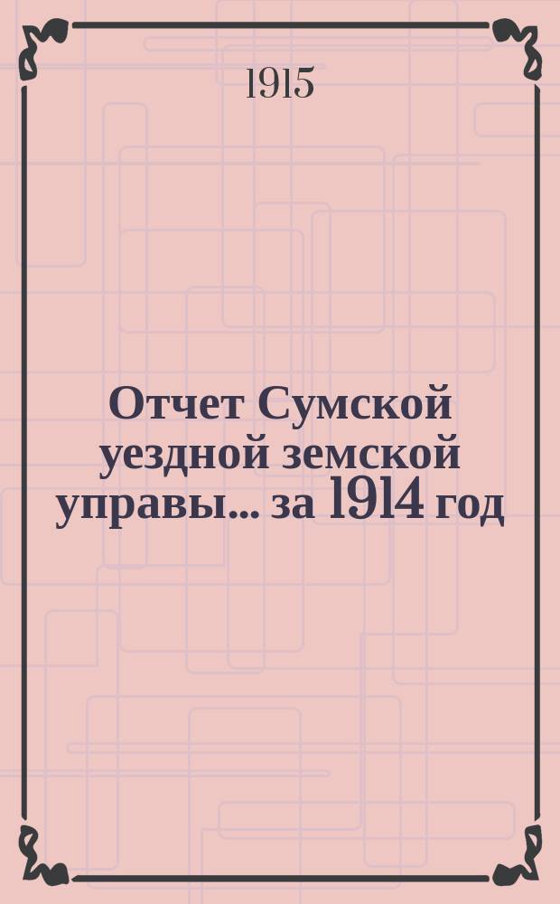 Отчет Сумской уездной земской управы... за 1914 год