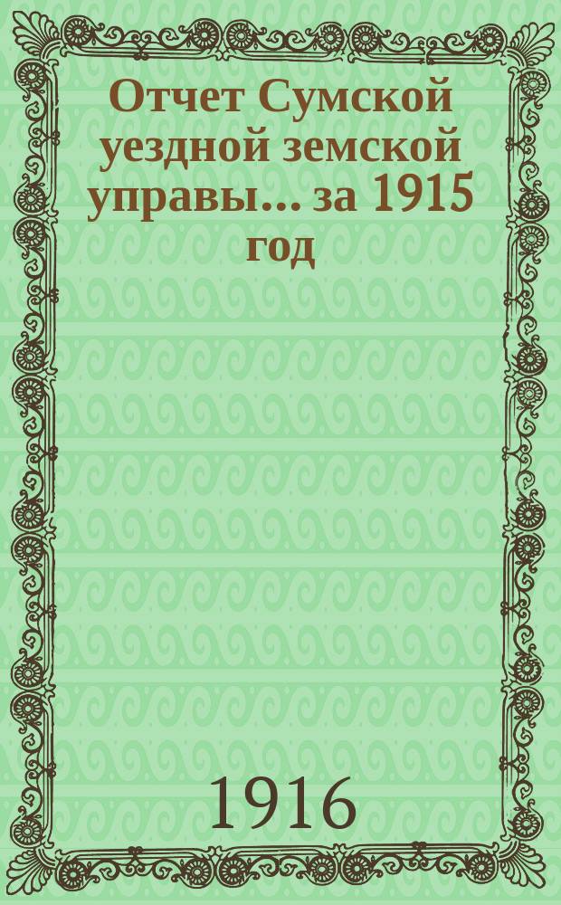 Отчет Сумской уездной земской управы... за 1915 год