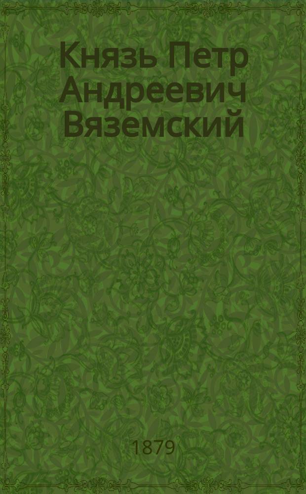 Князь Петр Андреевич Вяземский : Речь акад. М.И. Сухомлинова : Чит. в годич. собр. Акад. наук 29 дек. 1878 г.