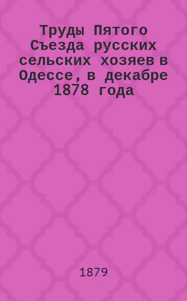 Труды Пятого Съезда русских сельских хозяев в Одессе, в декабре 1878 года