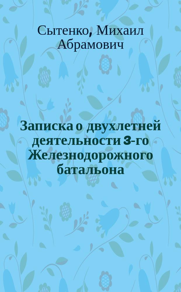 Записка о двухлетней деятельности 3-го Железнодорожного батальона