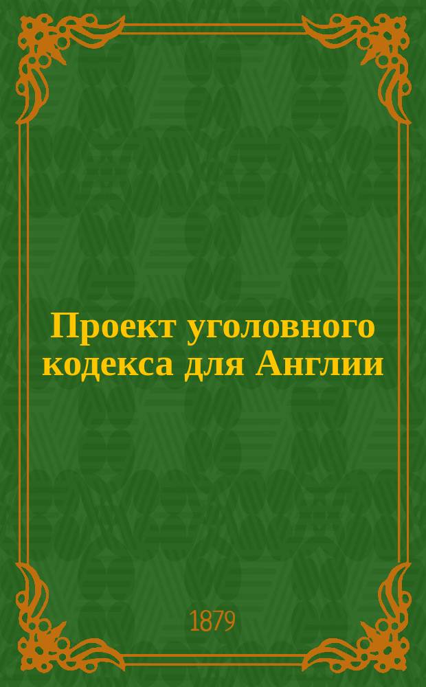 Проект уголовного кодекса для Англии