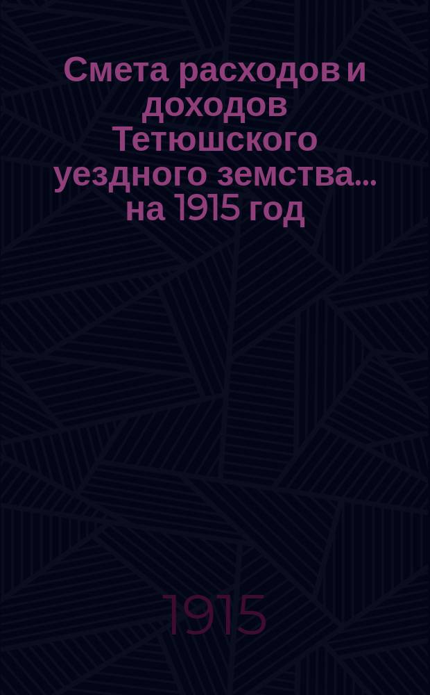 Смета расходов и доходов Тетюшского уездного земства... на 1915 год