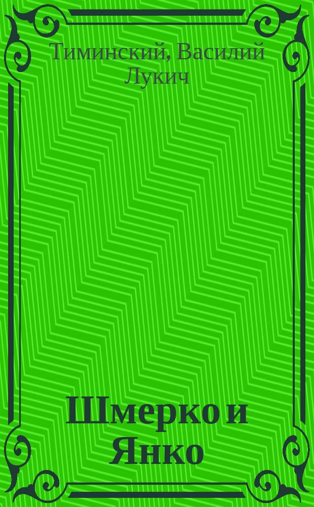 Шмерко и Янко : Рассказ ( из деревен. жизни)