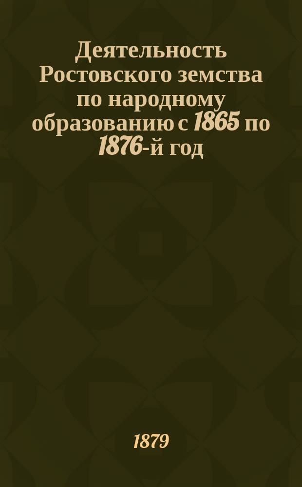 Деятельность Ростовского земства по народному образованию с 1865 по 1876-й год