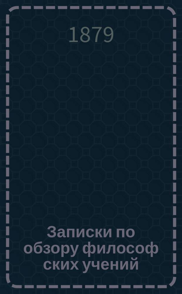 Записки по обзору философ[ских] учений