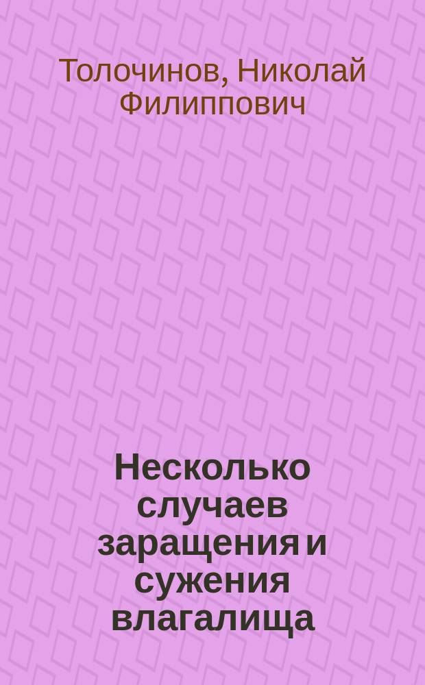 Несколько случаев заращения и сужения влагалища