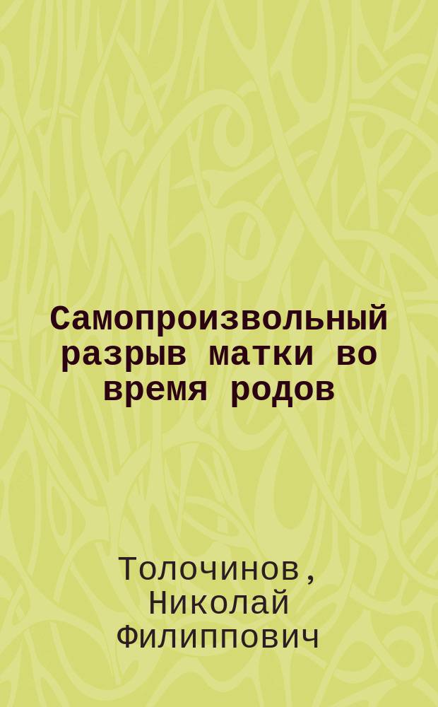 Самопроизвольный разрыв матки во время родов