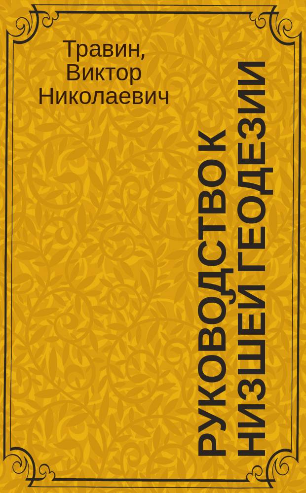 Руководство к низшей геодезии : (Сост. по Болотову и Бауернфейнду и др.)