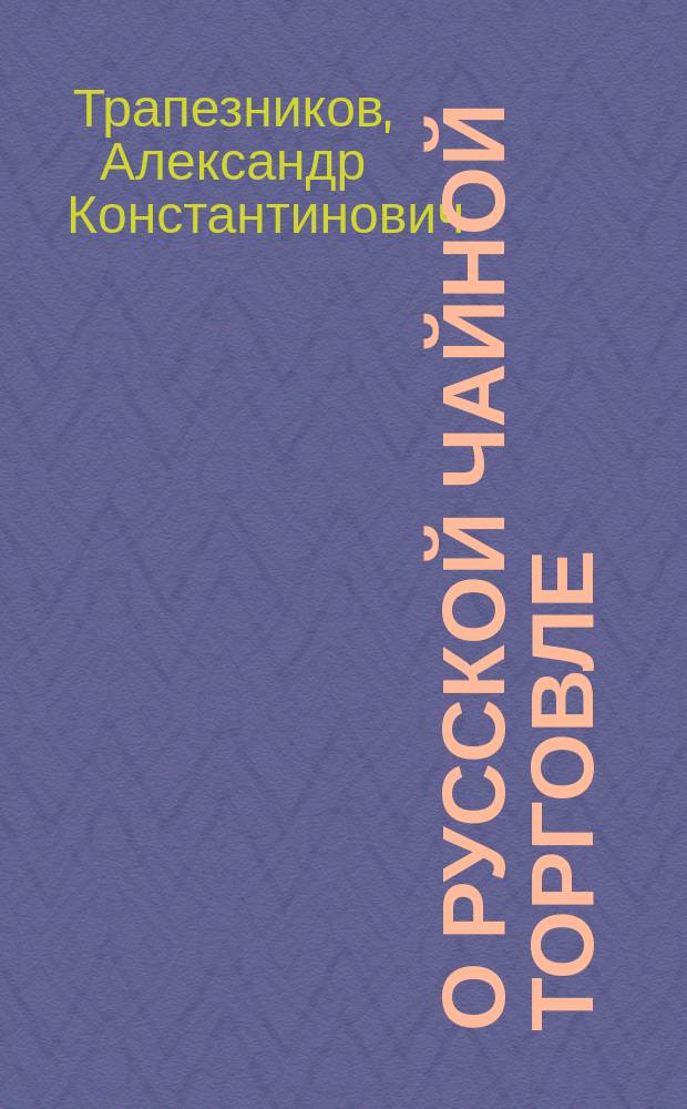 О русской чайной торговле : Возражение "Моск. вед.", сделанное в №№ 210 и 212 "Бирж. вед." 1874 г