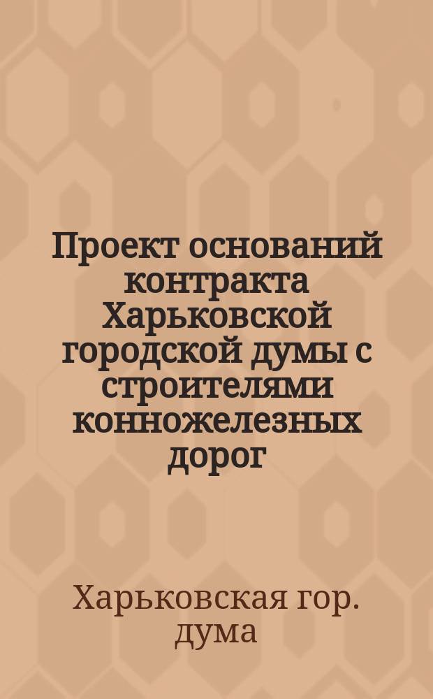 Проект оснований контракта Харьковской городской думы с строителями конножелезных дорог