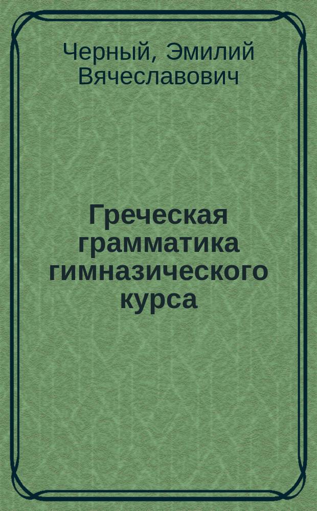 Греческая грамматика гимназического курса