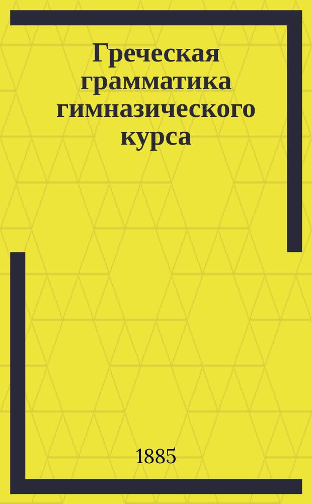 Греческая грамматика гимназического курса