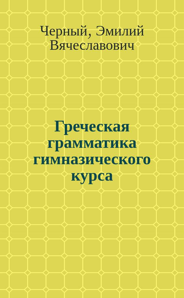 Греческая грамматика гимназического курса