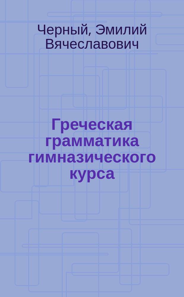Греческая грамматика гимназического курса