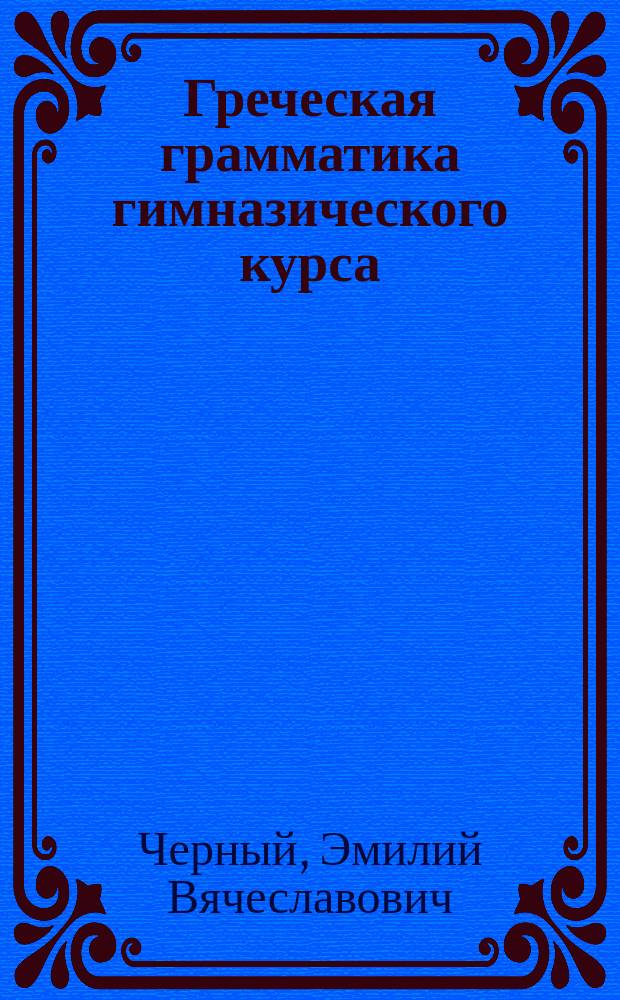 Греческая грамматика гимназического курса