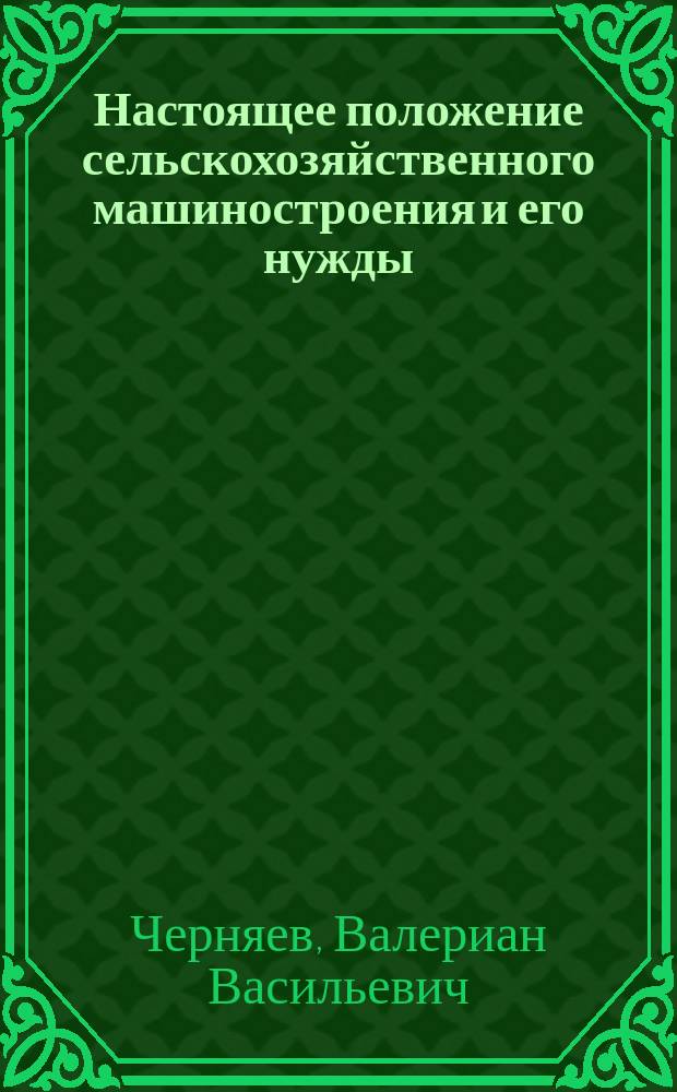 Настоящее положение сельскохозяйственного машиностроения и его нужды