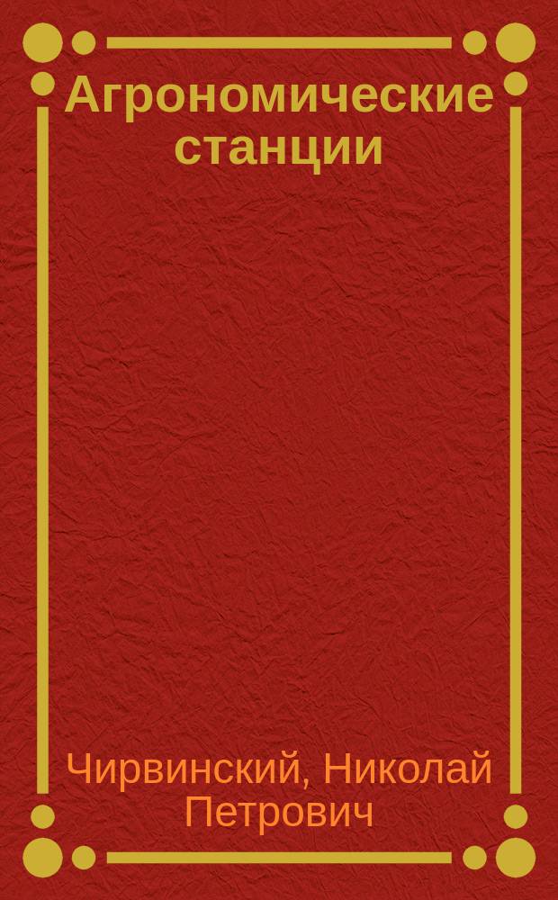 Агрономические станции