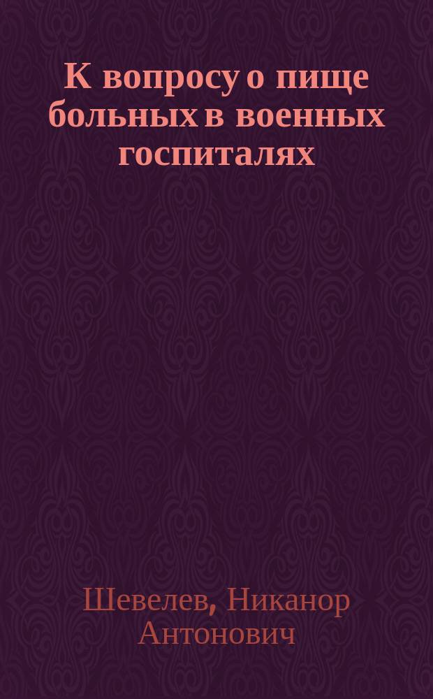 К вопросу о пище больных в военных госпиталях