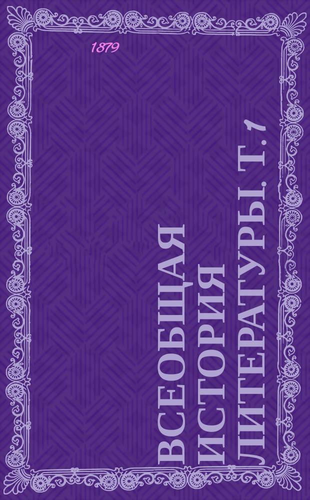 Всеобщая история литературы. Т. 1