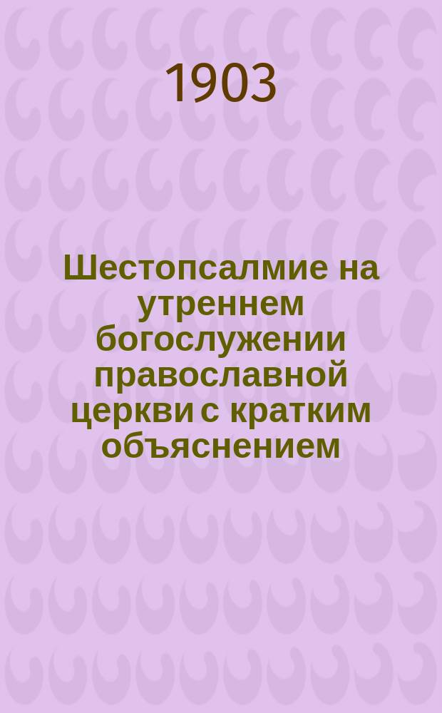 Шестопсалмие на утреннем богослужении православной церкви с кратким объяснением