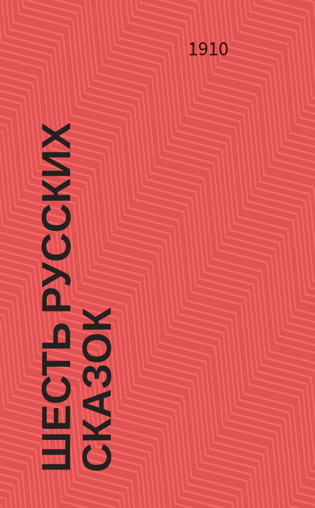 Шесть русских сказок: Счастливое дитя. Чудная дудка. Птичий язык. Ведьма и солнцева сестра. Заморышек