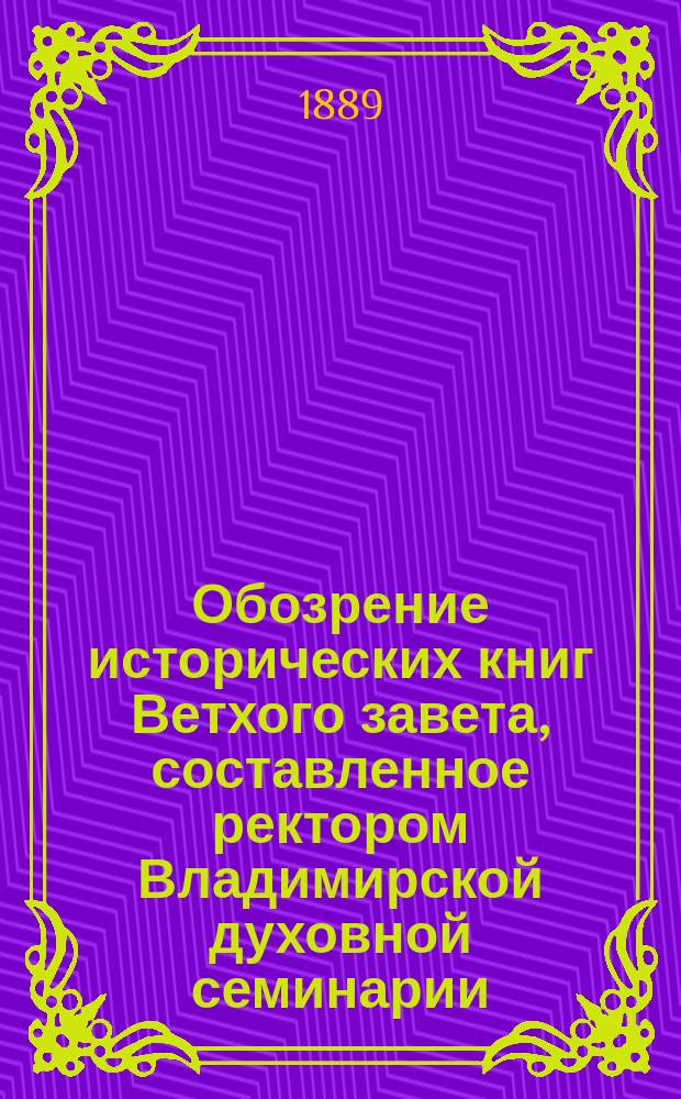 Обозрение исторических книг Ветхого завета, составленное ректором Владимирской духовной семинарии, протоиереем Михаилом Херасковым и одобренное Святейшим синодом для употребления в духовных семинариях в качестве учебного руководства