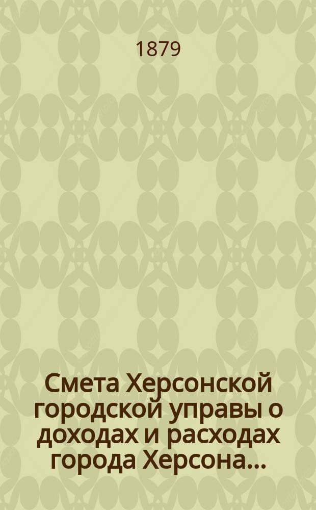 Смета Херсонской городской управы о доходах и расходах города Херсона...