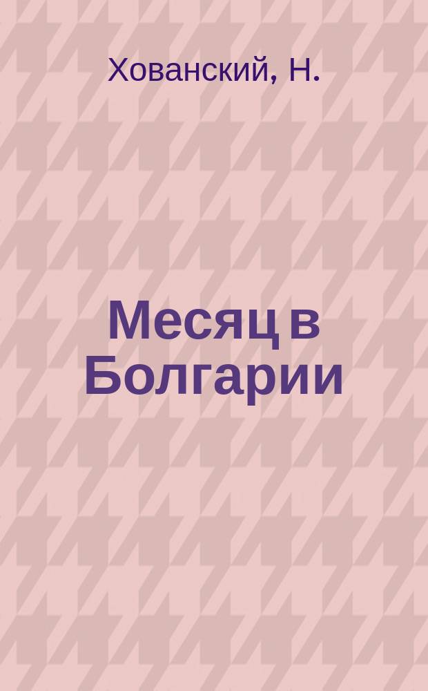 Месяц в Болгарии : Из путевых заметок
