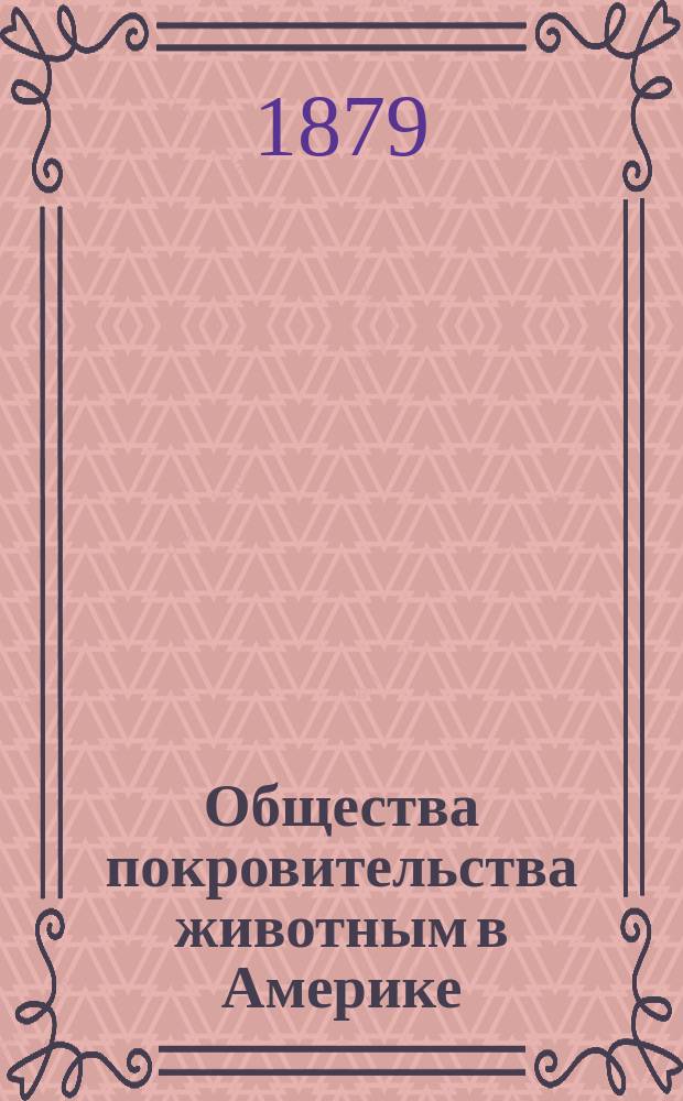 Общества покровительства животным в Америке : [Очерк]. [1-2]. [2]