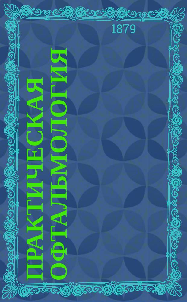 Практическая офтальмология : Руководство для врачей и студентов