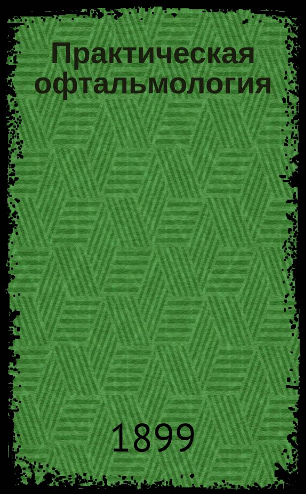 Практическая офтальмология : Руководство для врачей и студентов